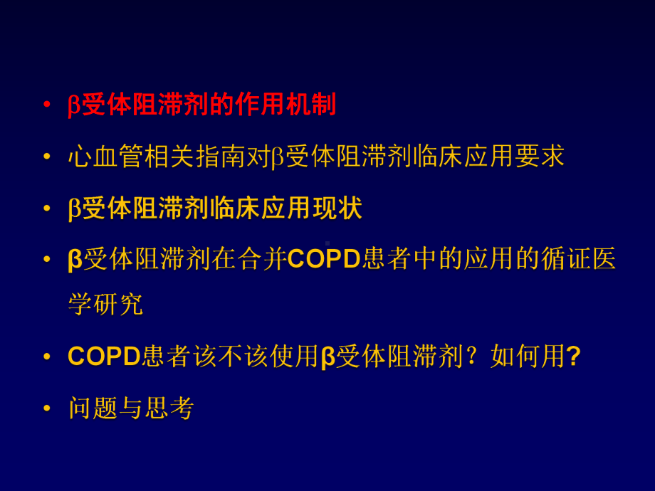 走出β受体阻滞剂应用的误区课件.ppt_第3页