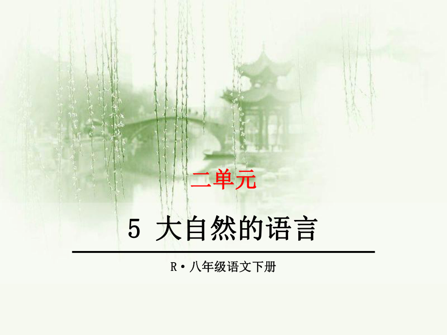 人教版八年级下(初二下)语文课件：第二单元.pptx_第1页