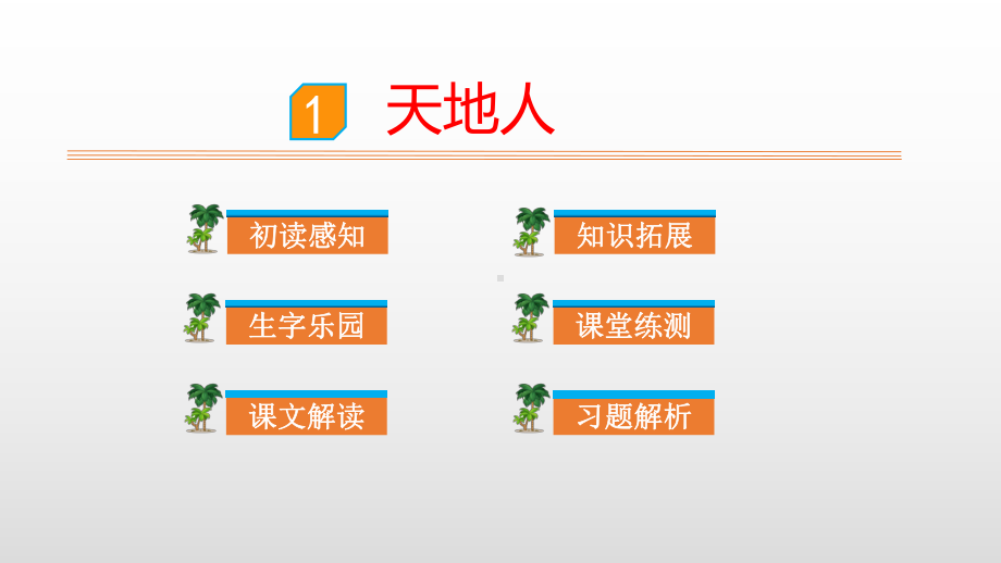 人教部编版一年级上册识字天地人课件.pptx_第1页