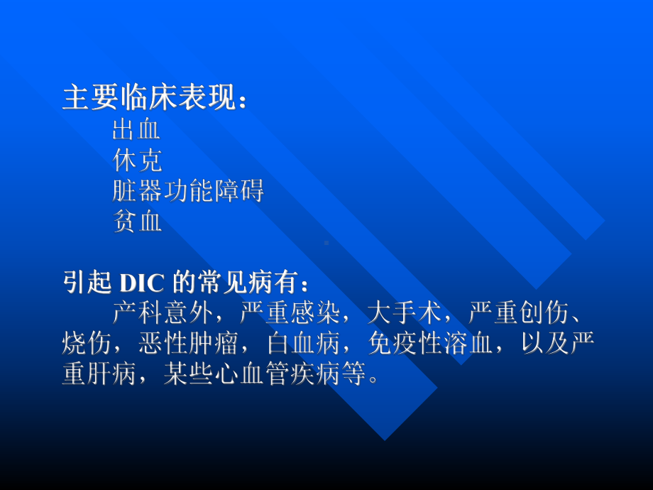 弥散性血管内凝血6课件.ppt_第3页