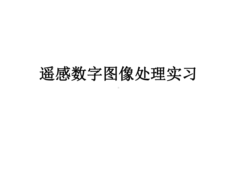 遥感数字图像处理实习课件.ppt_第1页