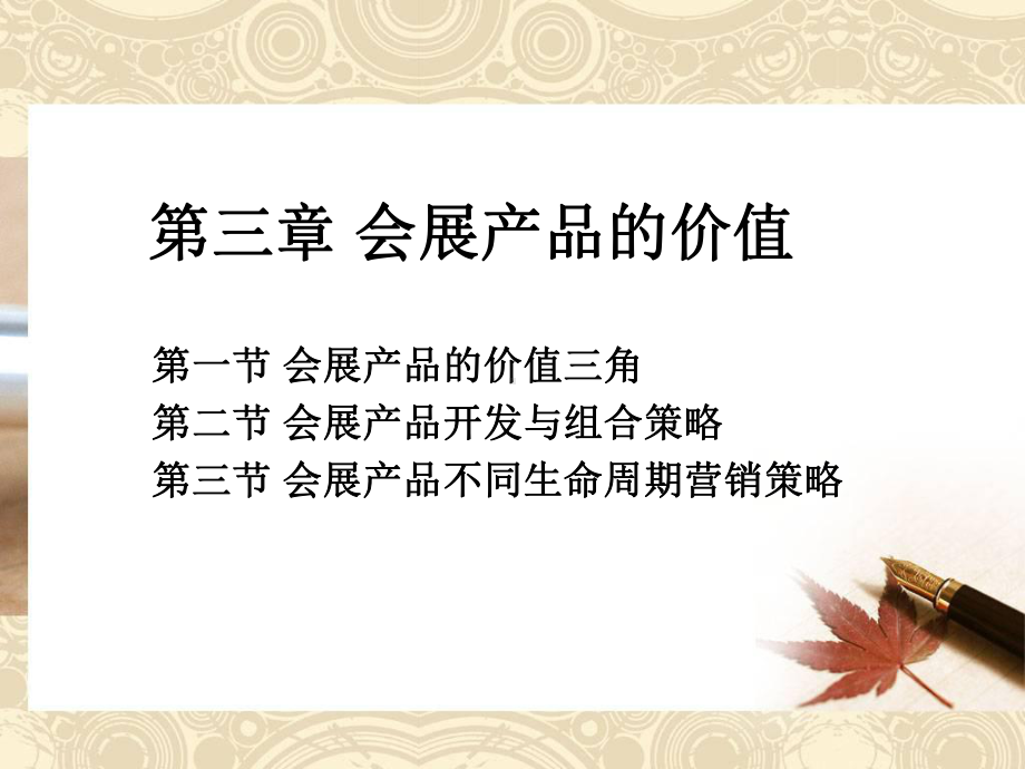 第三章会展产品营销课件.ppt_第1页