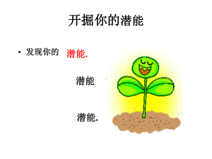 发现自己的潜能课件.ppt