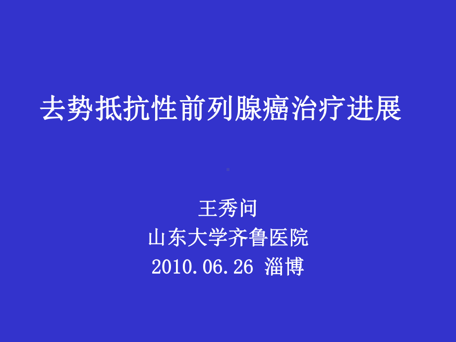 去势抵抗性前列腺癌的治疗进展课件.ppt_第1页