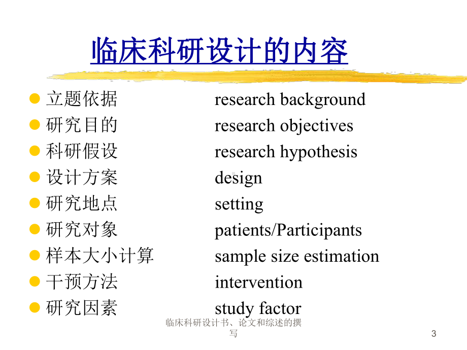 临床科研设计书、论文和综述的撰写课件.ppt_第3页