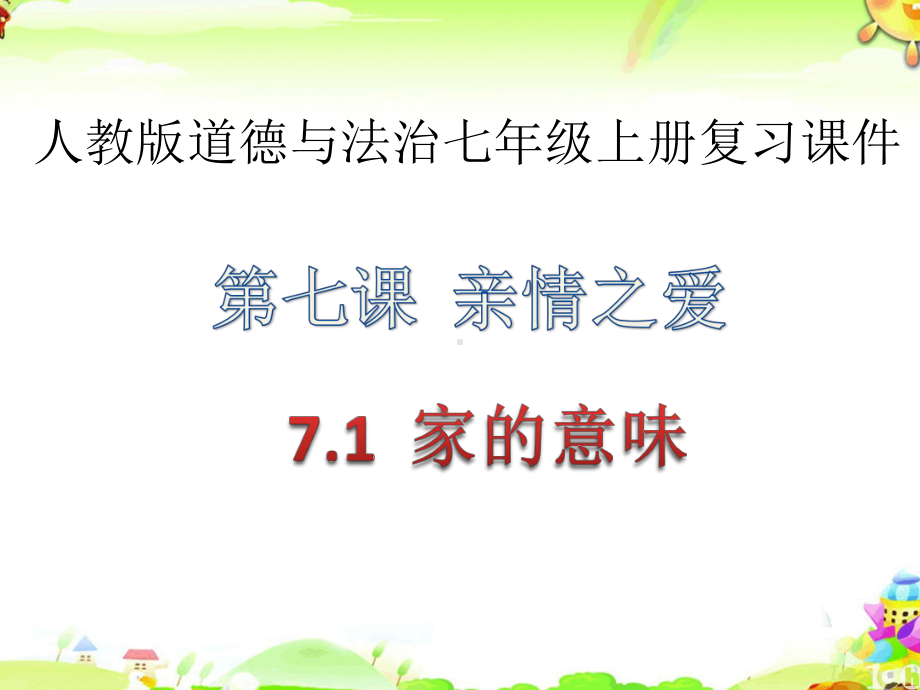 人教版道德与法治七年级上册家的意味复习课件.pptx_第1页