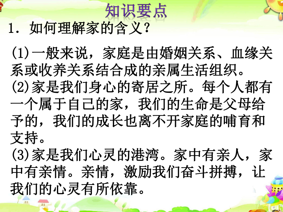 人教版道德与法治七年级上册家的意味复习课件.pptx_第3页