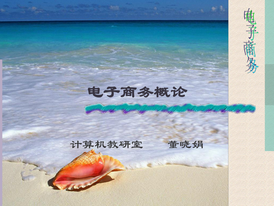 电子商务概论课件讲义.ppt_第1页