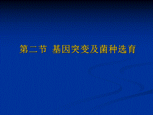 微生物学第10章微生物的遗传与变异2第11章菌种选育与保藏课件.ppt