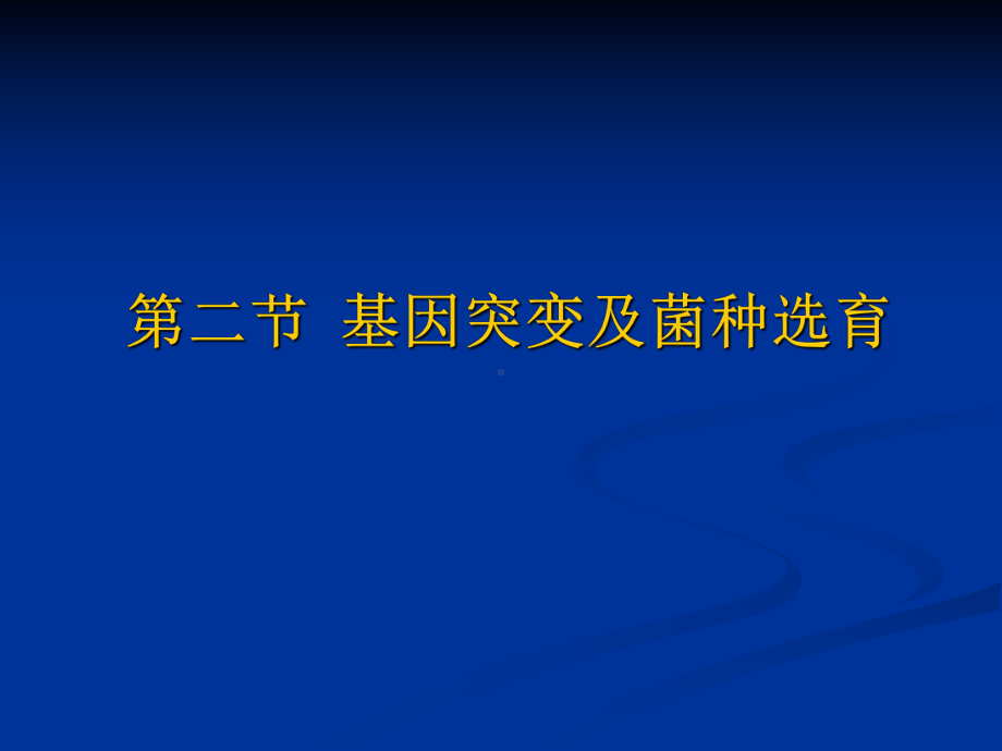 微生物学第10章微生物的遗传与变异2第11章菌种选育与保藏课件.ppt_第1页