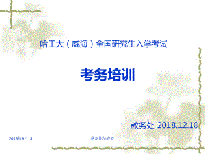 哈工大(威海)全国研究生入学考试考务培训课件.ppt