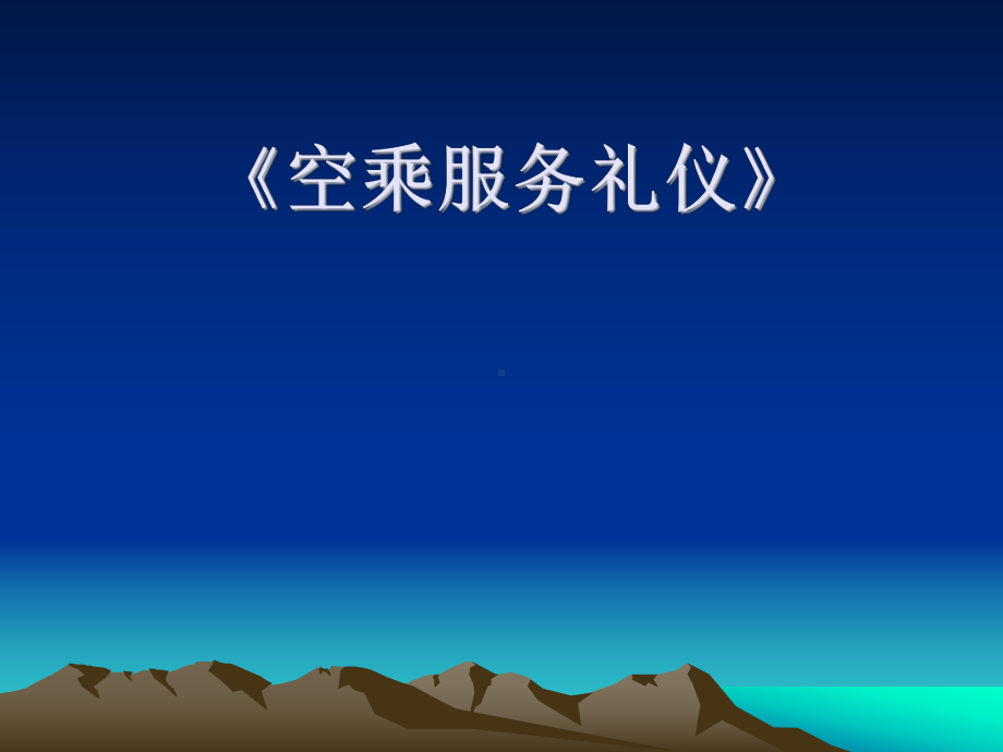 空乘服务礼仪课件.ppt_第1页