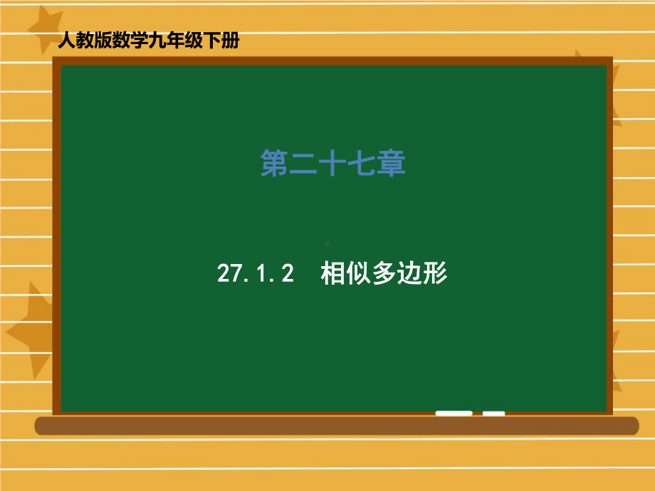 人教版九年级下册第二十七章相似多边形课件.ppt_第1页