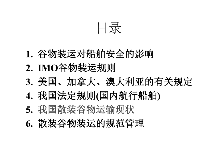 散装谷物规则与安全装运课件.ppt_第1页