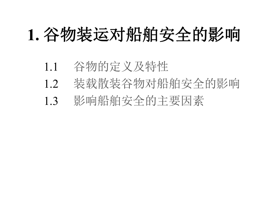 散装谷物规则与安全装运课件.ppt_第2页