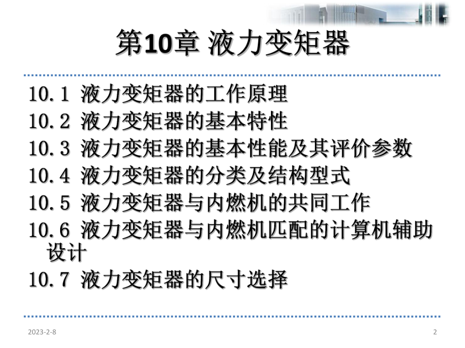 第十章液力变矩器课件.ppt_第2页