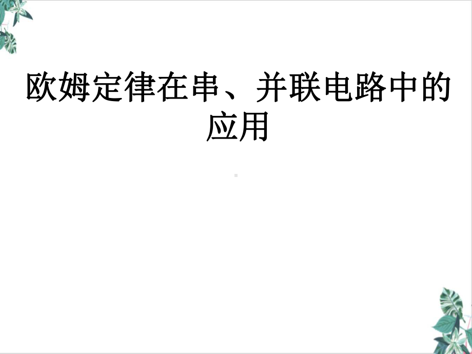 人教版欧姆定律模板课件.ppt_第1页