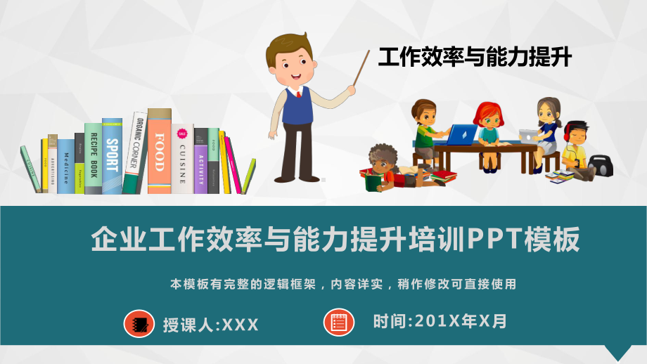 企业工作效率与能力提升培训讲座模板课件.pptx_第1页