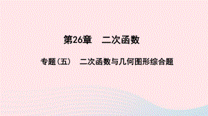 九年级数学下册第26章二次函数专题(五)二次函数与几何图形综合题作业课件新版华东师大版.pptx