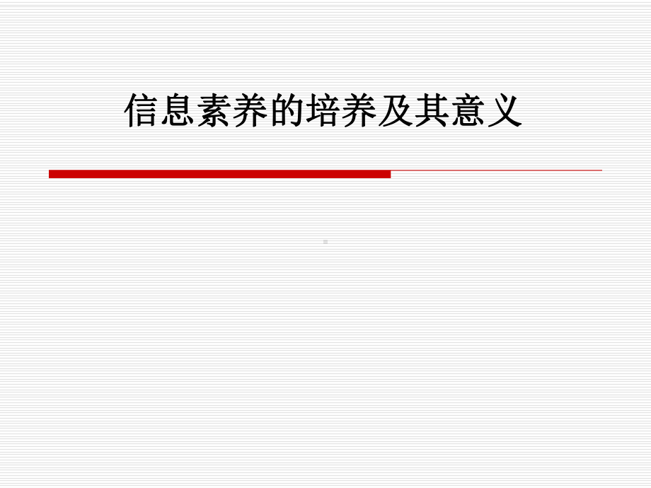 信息素养的培养及其意义课件.ppt_第1页