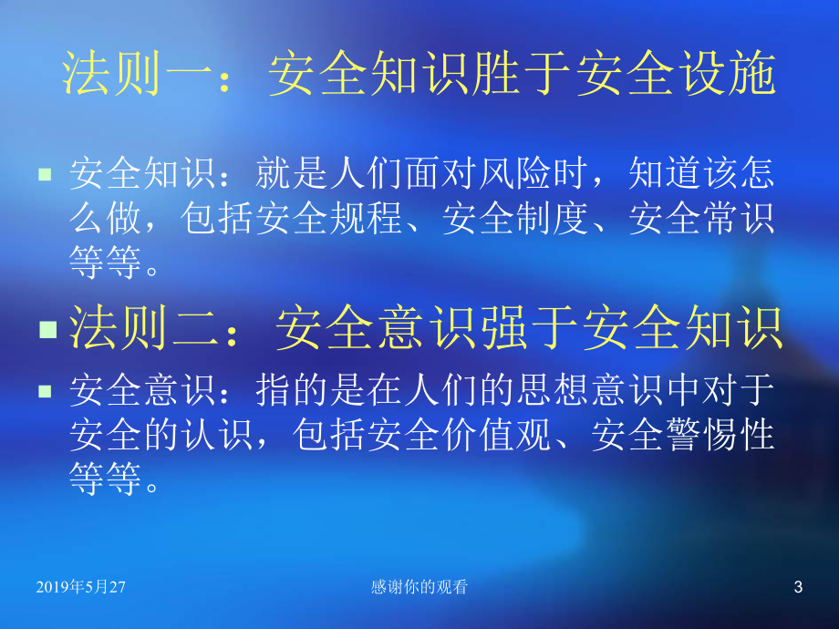 安全意识教育课件.ppt_第3页