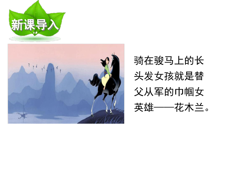 五年级下册语文花木兰课件.ppt_第2页