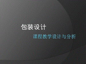 包装设计课程教学设计汇报课件.ppt