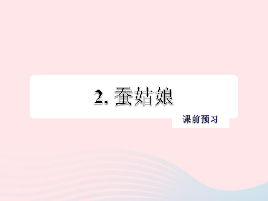 二年级语文下册-课文1-第2课《蚕姑娘习题课件苏教版预习复习.ppt_第1页