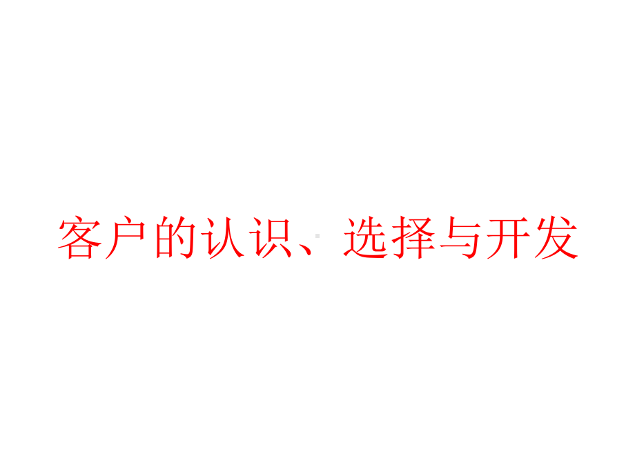 客户的认识、选择与开发课件.pptx_第1页