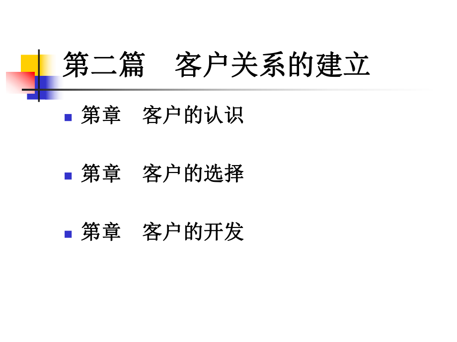 客户的认识、选择与开发课件.pptx_第2页