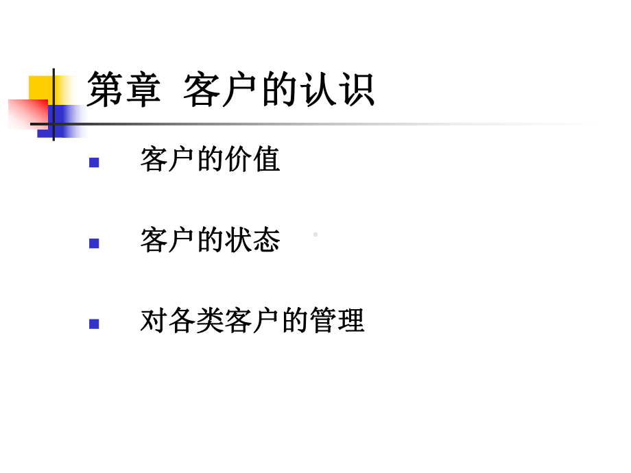 客户的认识、选择与开发课件.pptx_第3页