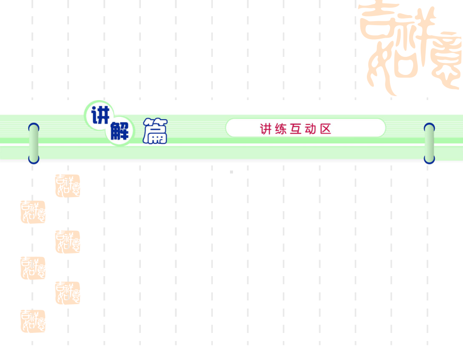 新课标高考一轮复习(英语)浙江专课件：part1选修7unit3.ppt_第2页