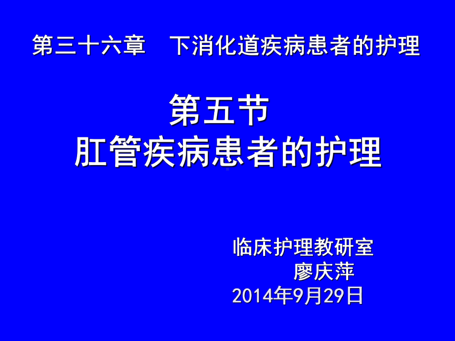 第二十三章大肠肛管疾病病人的护理课件.ppt_第1页