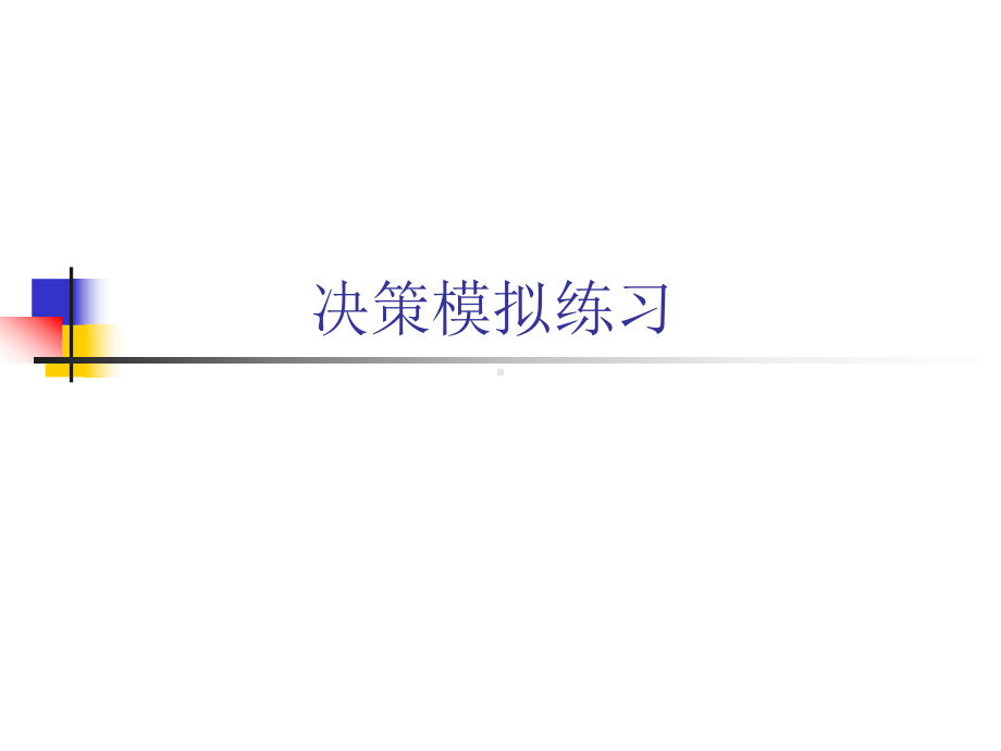 管理学决策模拟练习解析课件.ppt_第1页