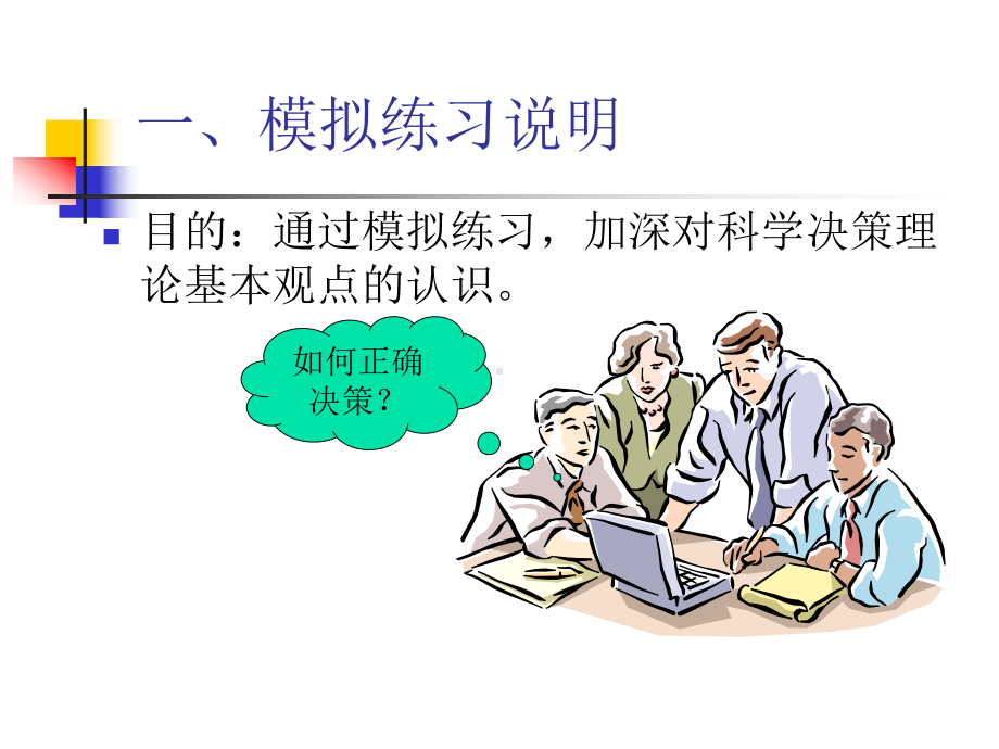 管理学决策模拟练习解析课件.ppt_第2页