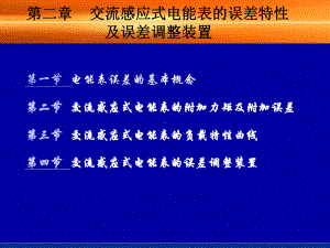 式电能表的误差特性及误差调整装置课件.ppt