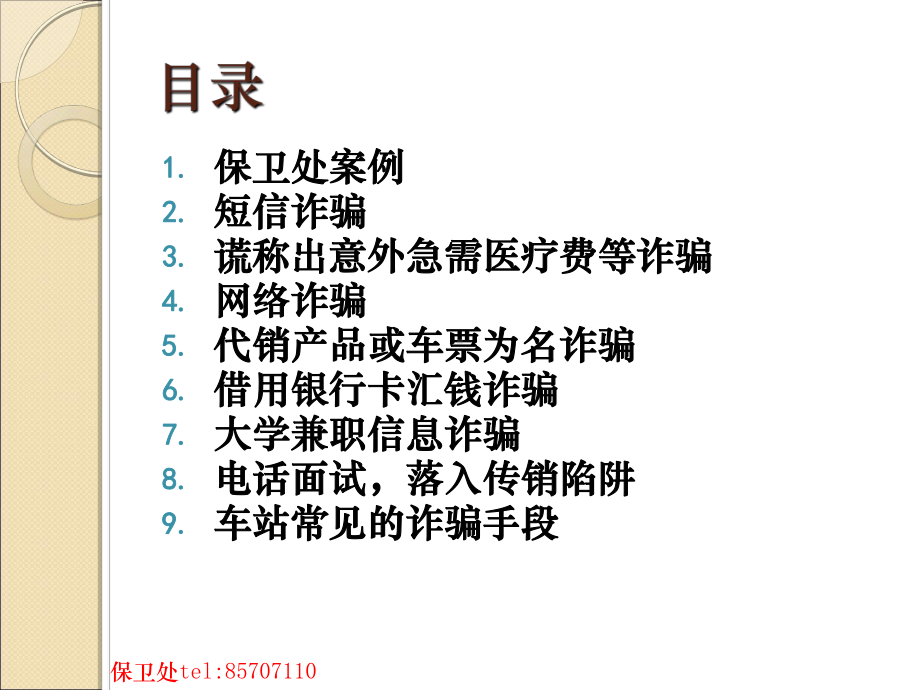 大学生校园安全教育之防诈骗预科教育学院课件.ppt_第2页