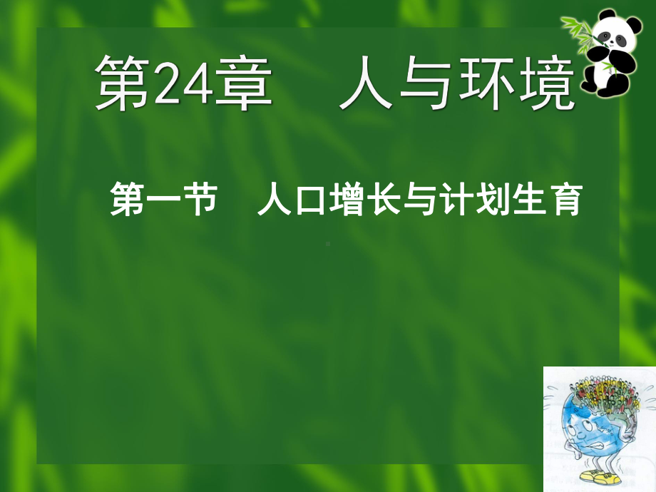 生物：第8单元第24章第1节《人口增长与计划生育》课件(北师大版八年级下).ppt_第1页