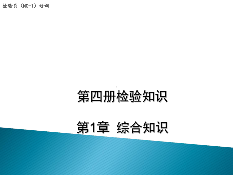 检验知识综合知识课件.ppt_第1页