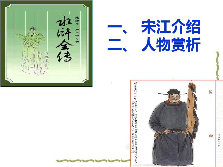 宋江人物形象简述课件.ppt_第2页