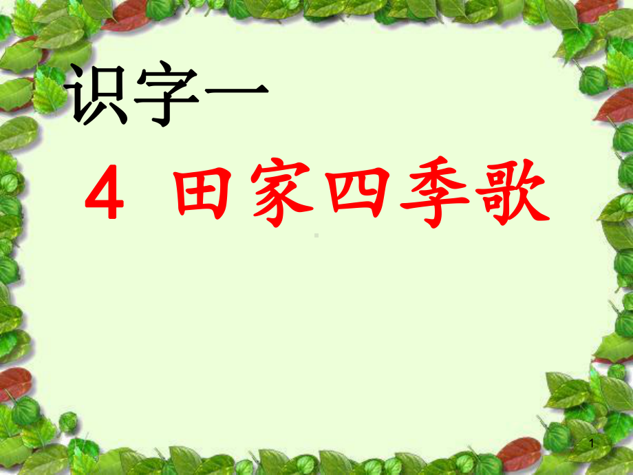 二年级语文上册课件识字1田家四季歌人教部编版.ppt_第1页