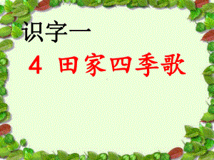 二年级语文上册课件识字1田家四季歌人教部编版.ppt