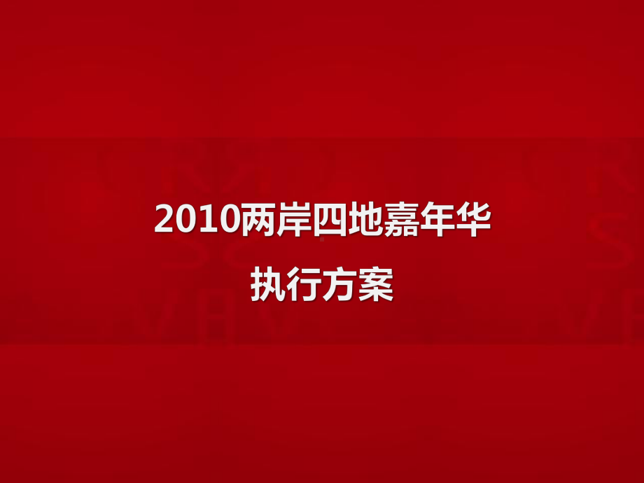 定向公开赛嘉年华执行方案豪华版课件.ppt_第1页