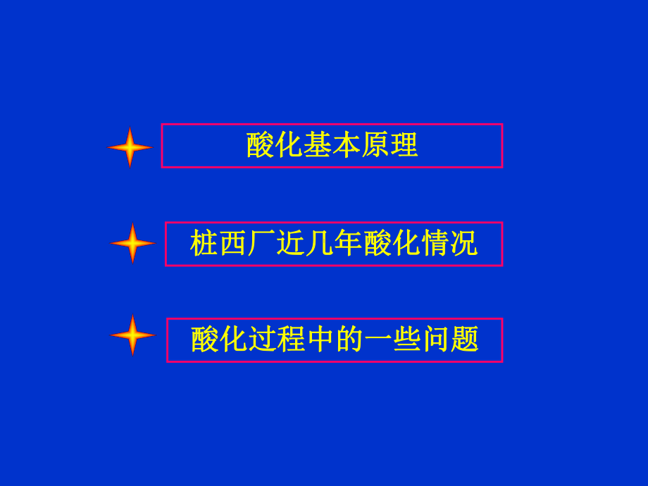 油井酸化工艺技术交流材料课件.ppt_第2页