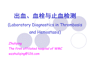 出血、血栓与止血检测2010朱培训资料课件.ppt