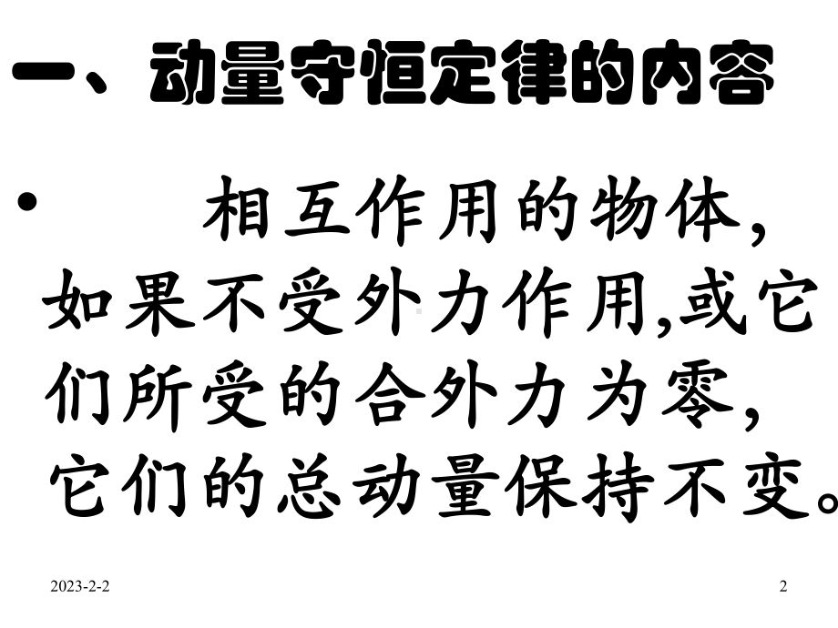 动量守恒定律例题课件.ppt_第2页