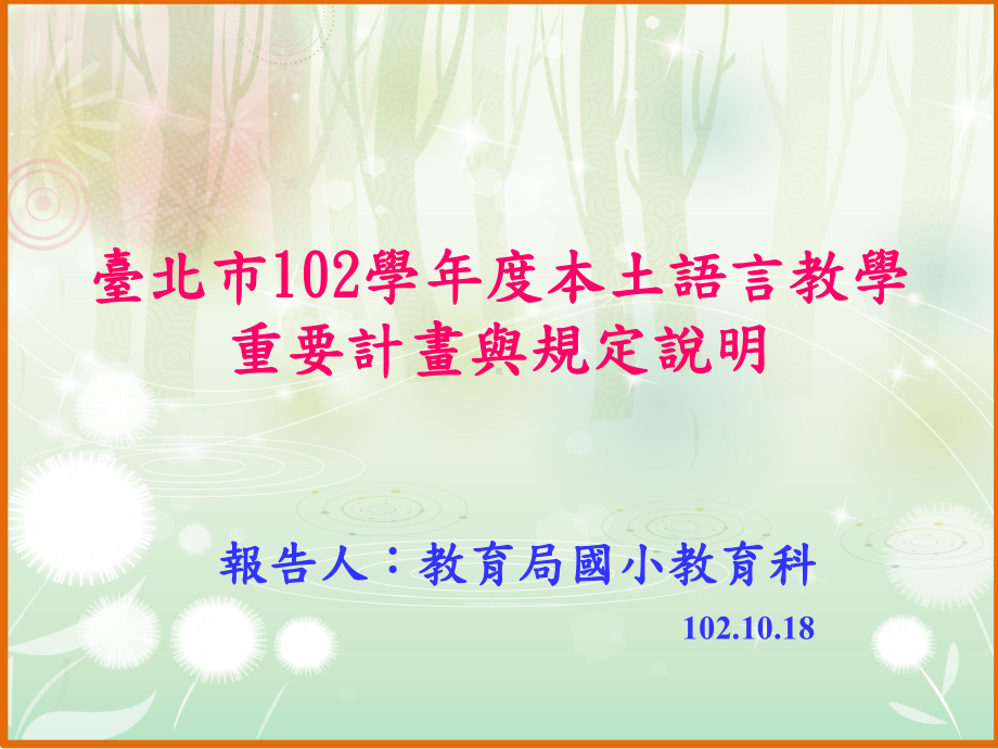 包含闽南语台北本土语言教学资源库课件.ppt_第1页