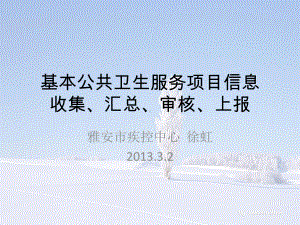 基本公共卫生服务项目信息收集、汇总、审核、上报课件.ppt