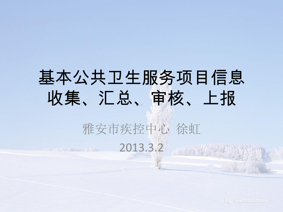 基本公共卫生服务项目信息收集、汇总、审核、上报课件.ppt_第1页