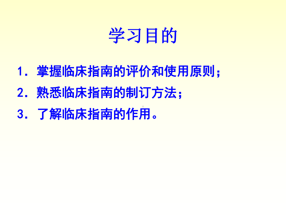 临床指南的循证实践课件.ppt_第3页